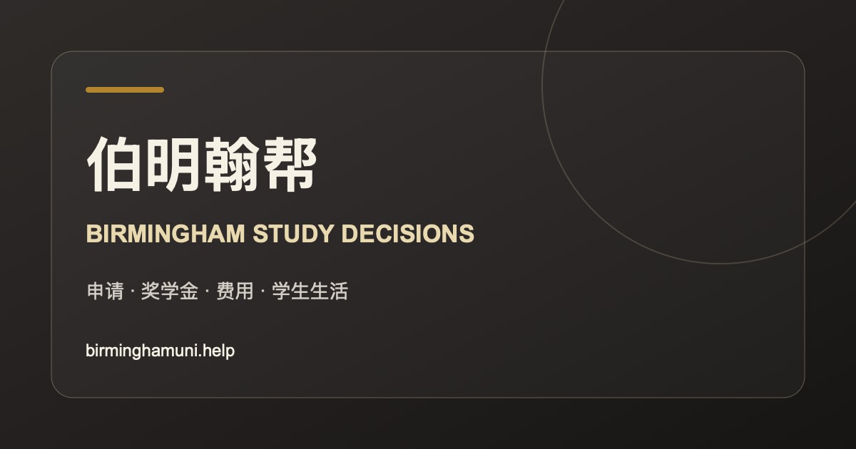 伯明翰大学留位费退款相关说明